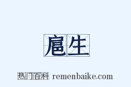 扈生是什么意思的图片